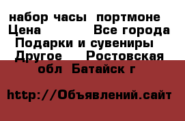 набор часы  портмоне › Цена ­ 2 990 - Все города Подарки и сувениры » Другое   . Ростовская обл.,Батайск г.